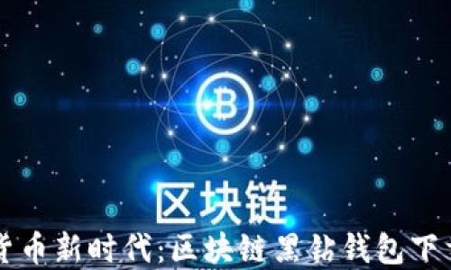 掌握数字货币新时代:区块链黑钻钱包下载完全指南