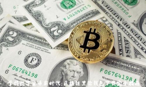 掌握数字货币新时代:区块链黑钻钱包下载完全指南