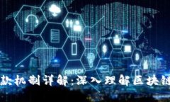 区块链钱包的付款机制详解：深入理解区块链技