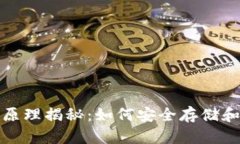 加密钱包工作原理揭秘：如何安全存储和管理数