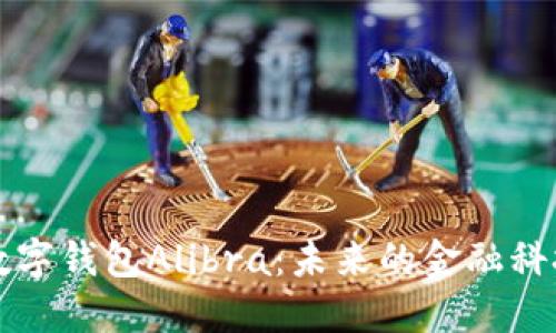 探索数字钱包Alibra：未来的金融科技变革