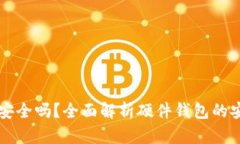 区块链硬件钱包安全吗？全面解析硬件钱包的安