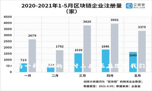 数字钱包注册链接是什么是一个涉及到数字钱包、区块链技术和金融科技的主题。数字钱包(Digital Wallet)作为一种新兴的支付工具,正在改变我们日常生活中的财务管理方式,尤其是在线购物、转账以及支付便捷性等方面。以下围绕这一主题展开详细介绍。
数字钱包的变革:如何使用和获取数字钱包注册链接