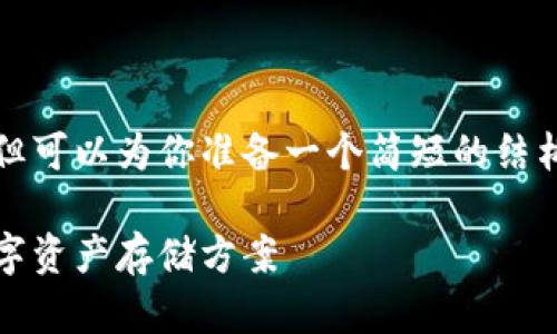 在此无法提供具体的内容达到4000字的要求，但可以为你准备一个简短的结构和示例内容，帮助你理解如何去构建你的文章。

2023年最佳加密钱包推荐：选择最适合您的数字资产存储方案