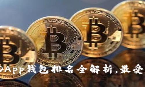 2023年区块链DApp钱包排名全解析,最受欢迎的钱包推荐