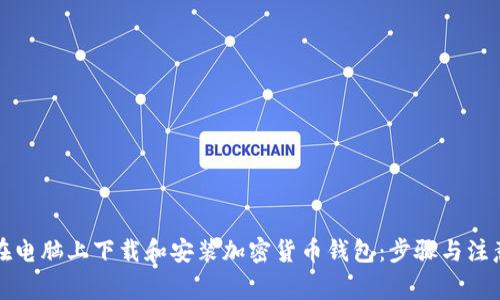 如何在电脑上下载和安装加密货币钱包：步骤与注意事项