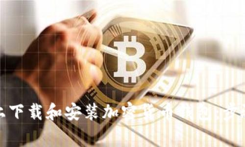如何在电脑上下载和安装加密货币钱包：步骤与注意事项