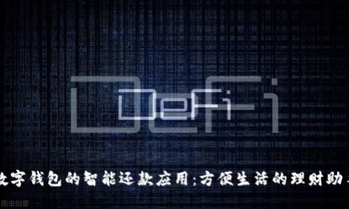 数字钱包的智能还款应用：方便生活的理财助手