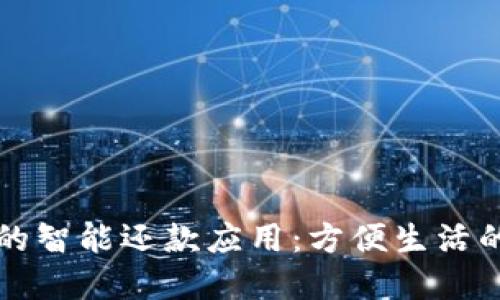 数字钱包的智能还款应用：方便生活的理财助手