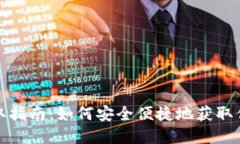 数字钱包领取指南：如何安全便捷地获取你的数