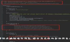 中银区块链电子钱包：安全与高效的金融新生态