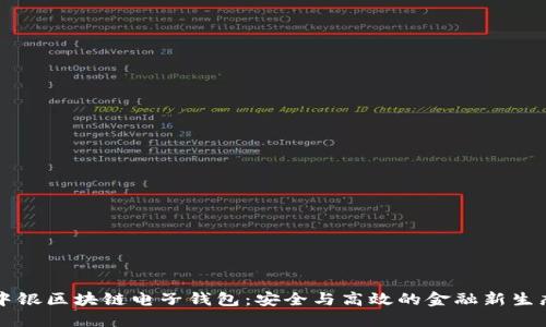 中银区块链电子钱包:安全与高效的金融新生态