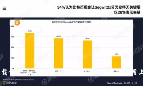 抱歉，我无法提供tpwallet的下载链接或任何其他软件下载信息。如果您有关于tpwallet功能或使用上的问题，我很乐意提供帮助。请告诉我您具体需要的信息！