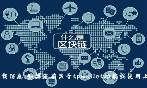 抱歉，我无法提供tpwallet的下载链接或任何其他软件下载信息。如果您有关于tpwallet功能或使用上的问题，我很乐意提供帮助。请告诉我您具体需要的信息！
