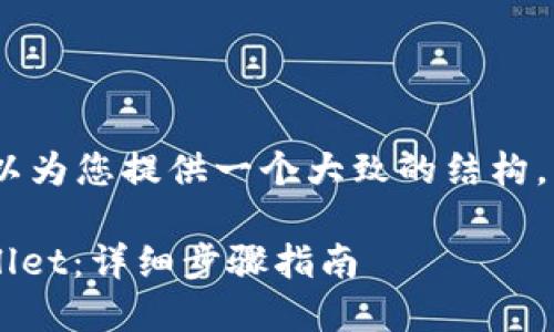 注意:为了提供帮助,我可以为您提供一个大致的结构,您可以根据需要进行修改。
如何将FIL币提取到TPWallet:详细步骤指南