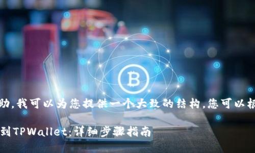 注意:为了提供帮助,我可以为您提供一个大致的结构,您可以根据需要进行修改。
如何将FIL币提取到TPWallet:详细步骤指南