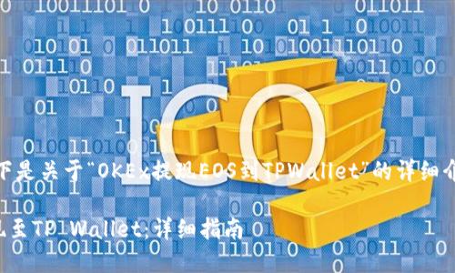 注意: 本内容较长,以下是关于“OKEx提现EOS到TPWallet”的详细介绍和相关问题的解答。
如何将EOS从OKEx提现至TP Wallet:详细指南