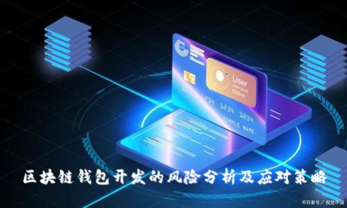 区块链钱包开发的风险分析及应对策略