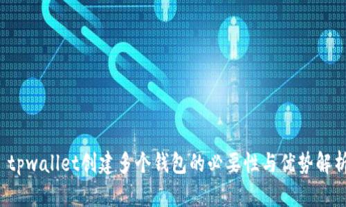 tpwallet创建多个钱包的必要性与优势解析