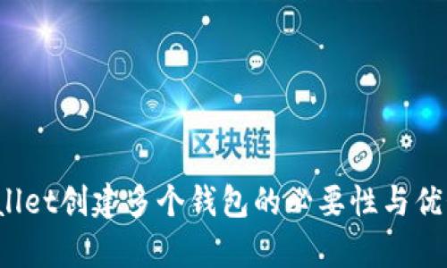 tpwallet创建多个钱包的必要性与优势解析