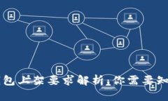 区块链钱包上架要求解析：你需要知道的要点