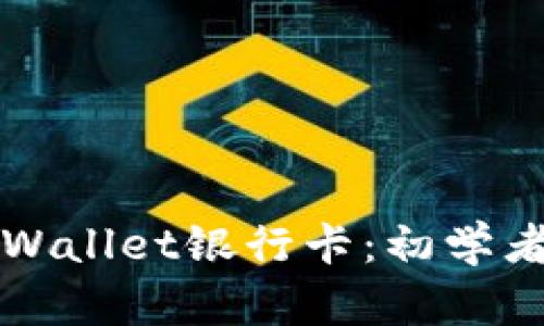 如何添加TPWallet银行卡:初学者的完整指南