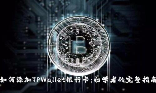 如何添加TPWallet银行卡:初学者的完整指南