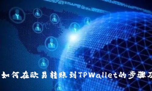 完整指南：如何在欧易转账到TPWallet的步骤及注意事项