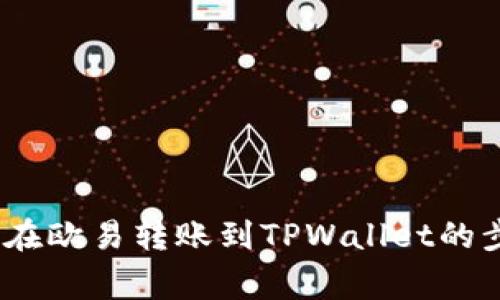 完整指南：如何在欧易转账到TPWallet的步骤及注意事项