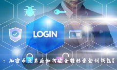 : 加密币交易后如何安全转移资金到钱包？