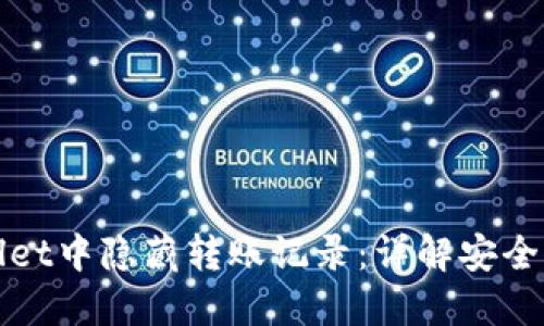 如何在TPWallet中隐藏转账记录:详解安全隐私保护策略