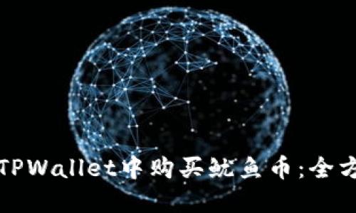 如何在TPWallet中购买鱿鱼币:全方位指南