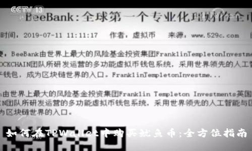 如何在TPWallet中购买鱿鱼币:全方位指南