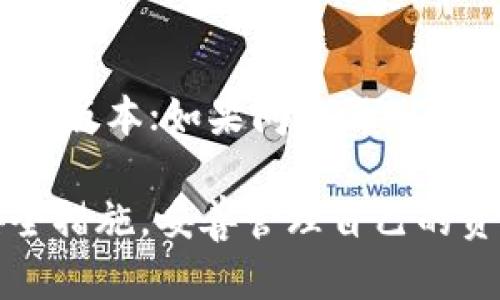 baioti电脑版TPWallet下载指南：轻松获取区块链资产管理工具/baioti
TPWallet, 电脑版下载, 区块链钱包, 数字资产管理/guanjianci

在数字经济飞速发展的今天，拥有一个安全且功能强大的区块链钱包显得尤为重要。TPWallet作为一款受欢迎的数字资产管理工具，为用户提供了良好的体验。本文将为大家详细介绍如何在PC上下载和安装TPWallet，以及使用TPWallet时的注意事项和相关问题的解答。

一、TPWallet是什么？
TPWallet是一个多链数字资产钱包，支持多种区块链生态的资产管理。它的设计初衷是为了使用户能够方便、安全地管理他们的加密资产。TPWallet不仅支持传统的ERC20代币，还可以管理其他多种区块链上的资产，如TRC10、TRC20等。通过TPWallet，用户可以轻松进行资产的存储、转账和交易，并享受到去中心化金融（DeFi）带来的优势。

二、为什么选择TPWallet？
TPWallet的主要优势在于其用户友好的界面和多链支持。首先，它的界面设计简洁，操作流程明了，甚至是新手用户也可以迅速上手。其次，TPWallet支持多种区块链，这意味着用户可以在一个钱包中管理多种资产，而不必下载多个钱包应用。此外，TPWallet还提供了一系列的安全措施，如私钥本地存储、密码保护等，保障用户的资产安全。

三、如何下载电脑版TPWallet
1. 打开TPWallet官网：用户首先需要访问TPWallet的官方网站，以确保下载的是最新的、安全的程序版本。
2. 查找下载链接：在官网页面，用户可以找到“下载”或“获取TPWallet”的选项。点击该链接后，会转到相应的下载页面。
3. 选择Windows或Mac版本：根据你的操作系统，选择相应的版本下载。TPWallet通常会为Windows和Mac提供不同的安装包。
4. 下载并安装：点击下载链接后，程序会开始下载。下载完成后，双击安装包并根据提示进行安装。整个过程相对简单，只需要按几次“下一步”即可完成安装。

四、如何使用TPWallet管理资产
1. 创建钱包：安装完成后，用户需要打开TPWallet。首次使用的用户可以选择“创建新钱包”，系统会提示他们设置一个安全密码，同时备份助记词以防丢失。
2. 导入现有钱包：如果用户已经有TPWallet钱包，可以选择“导入钱包”，输入助记词或私钥来恢复钱包。
3. 添加资产：用户可以通过“添加资产”功能选择自己需要管理的币种。TPWallet支持多链资产，用户可以按需添加，方便进行交易。
4. 转账和交易：用户只需输入对方地址和转账金额，即可完成转账。TPWallet支持多种交易方式，用户可以选择合适的方式。

五、TPWallet的安全性
TPWallet具备多重安全机制，确保用户资产的安全。重要的安全措施包括：私钥本地存储、强密码保护、两步验证等。用户在使用TPWallet时，应当定期更新密码，并妥善保管助记词。同时，避免在公共WiFi环境下进行交易，以减少被攻击的风险。

六、常见问题解答

1. TPWallet支持哪些区块链资产？
TPWallet支持多种区块链资产，包括Ethereum（以太坊）、TRON（波场）、EOS（柚子）、以及许多ERC20和TRC20代币等。用户可以在钱包中自由选择添加不同的资产，并进行管理和交易。

2. TPWallet的助记词遗失怎么办？
如果用户遗失了助记词，恢复钱包的可能性是非常低的。因此，强烈建议用户在创建钱包时妥善备份助记词，并存放在安全的地方。如果确实丢失了助记词，建议停止对该钱包的任何操作，以避免进一步的资产损失。

3. 如何提高TPWallet的安全性？
用户可以通过多种方式提高TPWallet的安全性，例如：定期更改密码、启用两步验证、确保设备的安全性、避免在不安全的网络环境下使用、以及定期备份助记词。所有这些措施都可以大幅降低资产被盗的风险。

4. 如何使用TPWallet进行DeFi操作？
TPWallet支持多种DeFi平台的连接，用户可以通过钱包直接使用DeFi协议进行借贷、流动性挖矿等操作。用户需要将资产转入支持的DeFi平台，并根据平台的指示进行操作。注意，DeFi操作一般有一定的风险，用户需谨慎对待。

5. 电脑版TPWallet的常见故障和解决方案
如遇到TPWallet无法打开、闪退或无法识别钱包等问题，用户可以尝试以下解决方案：首先，确保下载的安装包来自官方网站；其次，检查操作系统是否支持当前版本；如果问题仍然存在，可以尝试卸载重装，或查看社区和论坛上是否有人遇到类似问题并获得解决方案。

总结来说，TPWallet是一款非常强大的PC数字资产管理工具，用户只需按照简单的步骤下载并安装后，即可享受其丰富的功能。在使用过程中，务必要注意安全措施，妥善管理自己的资产。希望本文能帮助到正在寻找优秀区块链钱包的用户。