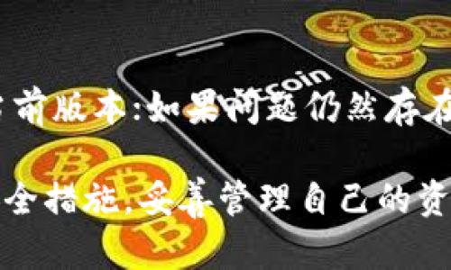 baioti电脑版TPWallet下载指南：轻松获取区块链资产管理工具/baioti
TPWallet, 电脑版下载, 区块链钱包, 数字资产管理/guanjianci

在数字经济飞速发展的今天，拥有一个安全且功能强大的区块链钱包显得尤为重要。TPWallet作为一款受欢迎的数字资产管理工具，为用户提供了良好的体验。本文将为大家详细介绍如何在PC上下载和安装TPWallet，以及使用TPWallet时的注意事项和相关问题的解答。

一、TPWallet是什么？
TPWallet是一个多链数字资产钱包，支持多种区块链生态的资产管理。它的设计初衷是为了使用户能够方便、安全地管理他们的加密资产。TPWallet不仅支持传统的ERC20代币，还可以管理其他多种区块链上的资产，如TRC10、TRC20等。通过TPWallet，用户可以轻松进行资产的存储、转账和交易，并享受到去中心化金融（DeFi）带来的优势。

二、为什么选择TPWallet？
TPWallet的主要优势在于其用户友好的界面和多链支持。首先，它的界面设计简洁，操作流程明了，甚至是新手用户也可以迅速上手。其次，TPWallet支持多种区块链，这意味着用户可以在一个钱包中管理多种资产，而不必下载多个钱包应用。此外，TPWallet还提供了一系列的安全措施，如私钥本地存储、密码保护等，保障用户的资产安全。

三、如何下载电脑版TPWallet
1. 打开TPWallet官网：用户首先需要访问TPWallet的官方网站，以确保下载的是最新的、安全的程序版本。
2. 查找下载链接：在官网页面，用户可以找到“下载”或“获取TPWallet”的选项。点击该链接后，会转到相应的下载页面。
3. 选择Windows或Mac版本：根据你的操作系统，选择相应的版本下载。TPWallet通常会为Windows和Mac提供不同的安装包。
4. 下载并安装：点击下载链接后，程序会开始下载。下载完成后，双击安装包并根据提示进行安装。整个过程相对简单，只需要按几次“下一步”即可完成安装。

四、如何使用TPWallet管理资产
1. 创建钱包：安装完成后，用户需要打开TPWallet。首次使用的用户可以选择“创建新钱包”，系统会提示他们设置一个安全密码，同时备份助记词以防丢失。
2. 导入现有钱包：如果用户已经有TPWallet钱包，可以选择“导入钱包”，输入助记词或私钥来恢复钱包。
3. 添加资产：用户可以通过“添加资产”功能选择自己需要管理的币种。TPWallet支持多链资产，用户可以按需添加，方便进行交易。
4. 转账和交易：用户只需输入对方地址和转账金额，即可完成转账。TPWallet支持多种交易方式，用户可以选择合适的方式。

五、TPWallet的安全性
TPWallet具备多重安全机制，确保用户资产的安全。重要的安全措施包括：私钥本地存储、强密码保护、两步验证等。用户在使用TPWallet时，应当定期更新密码，并妥善保管助记词。同时，避免在公共WiFi环境下进行交易，以减少被攻击的风险。

六、常见问题解答

1. TPWallet支持哪些区块链资产？
TPWallet支持多种区块链资产，包括Ethereum（以太坊）、TRON（波场）、EOS（柚子）、以及许多ERC20和TRC20代币等。用户可以在钱包中自由选择添加不同的资产，并进行管理和交易。

2. TPWallet的助记词遗失怎么办？
如果用户遗失了助记词，恢复钱包的可能性是非常低的。因此，强烈建议用户在创建钱包时妥善备份助记词，并存放在安全的地方。如果确实丢失了助记词，建议停止对该钱包的任何操作，以避免进一步的资产损失。

3. 如何提高TPWallet的安全性？
用户可以通过多种方式提高TPWallet的安全性，例如：定期更改密码、启用两步验证、确保设备的安全性、避免在不安全的网络环境下使用、以及定期备份助记词。所有这些措施都可以大幅降低资产被盗的风险。

4. 如何使用TPWallet进行DeFi操作？
TPWallet支持多种DeFi平台的连接，用户可以通过钱包直接使用DeFi协议进行借贷、流动性挖矿等操作。用户需要将资产转入支持的DeFi平台，并根据平台的指示进行操作。注意，DeFi操作一般有一定的风险，用户需谨慎对待。

5. 电脑版TPWallet的常见故障和解决方案
如遇到TPWallet无法打开、闪退或无法识别钱包等问题，用户可以尝试以下解决方案：首先，确保下载的安装包来自官方网站；其次，检查操作系统是否支持当前版本；如果问题仍然存在，可以尝试卸载重装，或查看社区和论坛上是否有人遇到类似问题并获得解决方案。

总结来说，TPWallet是一款非常强大的PC数字资产管理工具，用户只需按照简单的步骤下载并安装后，即可享受其丰富的功能。在使用过程中，务必要注意安全措施，妥善管理自己的资产。希望本文能帮助到正在寻找优秀区块链钱包的用户。