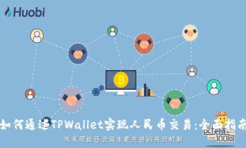 如何通过TPWallet实现人民币交易：全面指南