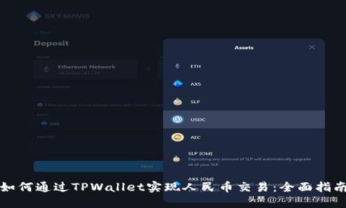 如何通过TPWallet实现人民币交易：全面指南