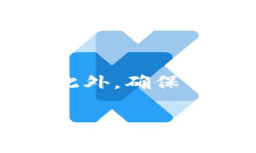 在使用TPWallet或其他数字钱包应用时，用户可能会在打包交易处理中遇到取消的需求。打包交易通常是指将用户的交易请求打包并提交到区块链网络。以下是关于如何取消TPWallet打包中的交易的详细说明。

什么是TPWallet的打包交易?
TPWallet是一款支持多种数字资产管理的钱包应用，它提供了用户友好的界面和强大的功能。其中一项功能就是打包交易。打包交易指的是将多个交易请求放在一个区块中一次性提交到区块链上。打包交易的好处在于，它可以提高交易效率，降低交易手续费。

为什么需要取消打包交易?
用户在TPWallet中进行交易时，有时会因为各种原因需要取消正在打包的交易。例如，用户可能意识到输入错误或决定推迟交易。由于区块链的不可逆性，执行交易后无法撤销，因此在交易打包阶段取消是非常重要的。

如何查看正在打包的交易?
在TPWallet中，用户可以通过进入交易记录页面查看当前正在处理的交易。通常，正在打包或待确认的交易会有明确的标识。用户可以点击相应交易记录查看详细信息，包括交易哈希、手续费、状态等。

取消打包中的交易的步骤
在TPWallet中，如果你决定取消打包中的交易，可以按照以下步骤进行操作：
ol
  listrong打开TPWallet应用/strong：首先，确保你已经打开TPWallet应用，并登录到你的账户。/li
  listrong进入交易历史页面/strong：在钱包主页，通常会有“交易历史”或“记录”的选项，点击进入。/li
  listrong查找待处理的交易/strong：在交易历史中，查找状态为“待处理”或“待确认”的交易。/li
  listrong选择取消选项/strong：如果该交易仍然处于打包状态，可能会出现一个“取消”按钮。点击此按钮。/li
  listrong确认取消/strong：系统可能会要求确认，你需要确认取消操作。/li
  listrong查看取消状态/strong：取消操作完成后，再次查看交易历史，确认该交易已成功取消。/li
/ol

取消交易的注意事项
在取消交易之前，这里有一些注意事项：
ul
  listrong不是所有交易都可以取消：/strong有些情况下，特别是在交易已经被网络确认后，是无法取消的。/li
  listrong手续费问题：/strong即使取消成功，用户可能仍需支付打包交易时产生的手续费。/li
  listrong延迟取消：/strong在高网络拥堵情况下，取消请求可能会有延迟。/li
  listrong保持更新：/strong确保应用程序保持更新以避免出现因软件问题导致的取消失败。/li
/ul

遇到取消失败怎么办?
如果你在尝试取消交易时遇到问题，可以考虑以下几点建议：
ul
  listrong检查网络连接：/strong确保你的网络连接稳定，网络问题可能会导致取消请求无法发送。/li
  listrong重新启动应用：/strong关闭TPWallet应用后再重新开启，有时可以解决软件中的小问题。/li
  listrong联系客户支持：/strong如果以上方法均无效，可以考虑联系TPWallet的客户服务获取专业支持。/li
/ul

总结
在TPWallet中取消打包交易是一个重要的操作，特别是在需要撤回或重新评估交易时。用户应熟悉交易流程，并了解自己的选择，从而做出明智的决策。虽然取消交易的过程相对简单，但用户应注意相关风险和手续费，确保在进行交易时保持谨慎。

相关问题

h41. TPWallet中的交易是怎样进行打包的?/h4
在TPWallet中，用户发起的每一笔交易都会经历打包的过程。在打包之前，用户需要输入目标地址、发送金额等信息，并确认交易。一旦用户确认交易请求，TPWallet会将其提交到网络中，等待矿工进行处理。在这个过程中，交易会被打包到区块中，以实现交易的记录和确认。打包的速度通常取决于网络状态和用户设定的手续费。

h42. 如何查找TPWallet的交易记录?/h4
用户可以很方便地在TPWallet应用中查找其交易记录。通常，应用界面上会有一个明显的“交易记录”或“历史”选项，用户可以点击进入。在交易记录页面，用户可以查看所有完成、待处理或已取消的交易。每条交易记录通常包括交易时间、金额、接收地址及状态信息。用户还可以使用过滤器进行筛选，以便快速找到某一特定交易。

h43. 如果我误操作想要撤回交易，在TPWallet中该怎么办?/h4
如果用户在TPWallet中误操作并发起了不必要的交易，及时取消是最佳解决方案。然而，如前所述，交易一旦被确认就无法撤回。因此，务必要在交易被打包之前进行取消操作。用户可以通过查看交易记录，找到待处理的交易，并选择取消。如果取消不成功，用户只能耐心等待交易确认，并在未来进行相应的调整。

h44. TPWallet的手续费是如何计算的?/h4
TPWallet的手续费通常与区块链网络的拥堵程度及用户设定的交易优先级相关。用户在发起交易时，可以选择手续费的高低，高手续费通常会导致更快的打包处理速度，而低手续费可能会导致交易验证时间延长。TPWallet会根据网络状态提供建议，用户可以根据需求调整手续费来交易的处理速度。

h45. 如何保护TPWallet中的资金安全?/h4
保护TPWallet中的资金安全的几个关键方法包括使用强密码并定期更换、不随意分享私钥，定期备份钱包信息，以及在进行交易时仔细确认目标地址和金额。此外，确保TPWallet应用程序是最新版，以防止可能的安全漏洞。用户还应避免在公共网络环境中进行敏感操作，如发送资金或修改设置，以减少风险。

希望这些信息能帮助到你更好地理解TPWallet中打包交易的取消操作及相关问题。