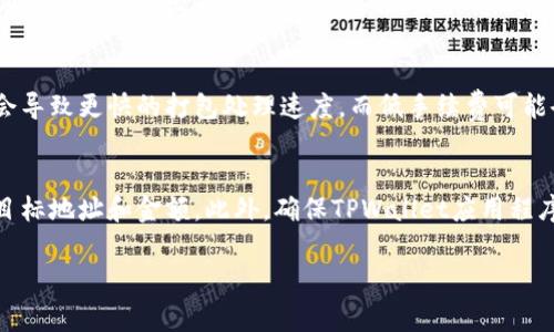 在使用TPWallet或其他数字钱包应用时，用户可能会在打包交易处理中遇到取消的需求。打包交易通常是指将用户的交易请求打包并提交到区块链网络。以下是关于如何取消TPWallet打包中的交易的详细说明。

什么是TPWallet的打包交易?
TPWallet是一款支持多种数字资产管理的钱包应用，它提供了用户友好的界面和强大的功能。其中一项功能就是打包交易。打包交易指的是将多个交易请求放在一个区块中一次性提交到区块链上。打包交易的好处在于，它可以提高交易效率，降低交易手续费。

为什么需要取消打包交易?
用户在TPWallet中进行交易时，有时会因为各种原因需要取消正在打包的交易。例如，用户可能意识到输入错误或决定推迟交易。由于区块链的不可逆性，执行交易后无法撤销，因此在交易打包阶段取消是非常重要的。

如何查看正在打包的交易?
在TPWallet中，用户可以通过进入交易记录页面查看当前正在处理的交易。通常，正在打包或待确认的交易会有明确的标识。用户可以点击相应交易记录查看详细信息，包括交易哈希、手续费、状态等。

取消打包中的交易的步骤
在TPWallet中，如果你决定取消打包中的交易，可以按照以下步骤进行操作：
ol
  listrong打开TPWallet应用/strong：首先，确保你已经打开TPWallet应用，并登录到你的账户。/li
  listrong进入交易历史页面/strong：在钱包主页，通常会有“交易历史”或“记录”的选项，点击进入。/li
  listrong查找待处理的交易/strong：在交易历史中，查找状态为“待处理”或“待确认”的交易。/li
  listrong选择取消选项/strong：如果该交易仍然处于打包状态，可能会出现一个“取消”按钮。点击此按钮。/li
  listrong确认取消/strong：系统可能会要求确认，你需要确认取消操作。/li
  listrong查看取消状态/strong：取消操作完成后，再次查看交易历史，确认该交易已成功取消。/li
/ol

取消交易的注意事项
在取消交易之前，这里有一些注意事项：
ul
  listrong不是所有交易都可以取消：/strong有些情况下，特别是在交易已经被网络确认后，是无法取消的。/li
  listrong手续费问题：/strong即使取消成功，用户可能仍需支付打包交易时产生的手续费。/li
  listrong延迟取消：/strong在高网络拥堵情况下，取消请求可能会有延迟。/li
  listrong保持更新：/strong确保应用程序保持更新以避免出现因软件问题导致的取消失败。/li
/ul

遇到取消失败怎么办?
如果你在尝试取消交易时遇到问题，可以考虑以下几点建议：
ul
  listrong检查网络连接：/strong确保你的网络连接稳定，网络问题可能会导致取消请求无法发送。/li
  listrong重新启动应用：/strong关闭TPWallet应用后再重新开启，有时可以解决软件中的小问题。/li
  listrong联系客户支持：/strong如果以上方法均无效，可以考虑联系TPWallet的客户服务获取专业支持。/li
/ul

总结
在TPWallet中取消打包交易是一个重要的操作，特别是在需要撤回或重新评估交易时。用户应熟悉交易流程，并了解自己的选择，从而做出明智的决策。虽然取消交易的过程相对简单，但用户应注意相关风险和手续费，确保在进行交易时保持谨慎。

相关问题

h41. TPWallet中的交易是怎样进行打包的?/h4
在TPWallet中，用户发起的每一笔交易都会经历打包的过程。在打包之前，用户需要输入目标地址、发送金额等信息，并确认交易。一旦用户确认交易请求，TPWallet会将其提交到网络中，等待矿工进行处理。在这个过程中，交易会被打包到区块中，以实现交易的记录和确认。打包的速度通常取决于网络状态和用户设定的手续费。

h42. 如何查找TPWallet的交易记录?/h4
用户可以很方便地在TPWallet应用中查找其交易记录。通常，应用界面上会有一个明显的“交易记录”或“历史”选项，用户可以点击进入。在交易记录页面，用户可以查看所有完成、待处理或已取消的交易。每条交易记录通常包括交易时间、金额、接收地址及状态信息。用户还可以使用过滤器进行筛选，以便快速找到某一特定交易。

h43. 如果我误操作想要撤回交易，在TPWallet中该怎么办?/h4
如果用户在TPWallet中误操作并发起了不必要的交易，及时取消是最佳解决方案。然而，如前所述，交易一旦被确认就无法撤回。因此，务必要在交易被打包之前进行取消操作。用户可以通过查看交易记录，找到待处理的交易，并选择取消。如果取消不成功，用户只能耐心等待交易确认，并在未来进行相应的调整。

h44. TPWallet的手续费是如何计算的?/h4
TPWallet的手续费通常与区块链网络的拥堵程度及用户设定的交易优先级相关。用户在发起交易时，可以选择手续费的高低，高手续费通常会导致更快的打包处理速度，而低手续费可能会导致交易验证时间延长。TPWallet会根据网络状态提供建议，用户可以根据需求调整手续费来交易的处理速度。

h45. 如何保护TPWallet中的资金安全?/h4
保护TPWallet中的资金安全的几个关键方法包括使用强密码并定期更换、不随意分享私钥，定期备份钱包信息，以及在进行交易时仔细确认目标地址和金额。此外，确保TPWallet应用程序是最新版，以防止可能的安全漏洞。用户还应避免在公共网络环境中进行敏感操作，如发送资金或修改设置，以减少风险。

希望这些信息能帮助到你更好地理解TPWallet中打包交易的取消操作及相关问题。