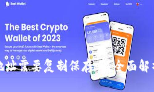 ### 区块链钱包地址需要复制保存吗？全面解析区块链安全与存储