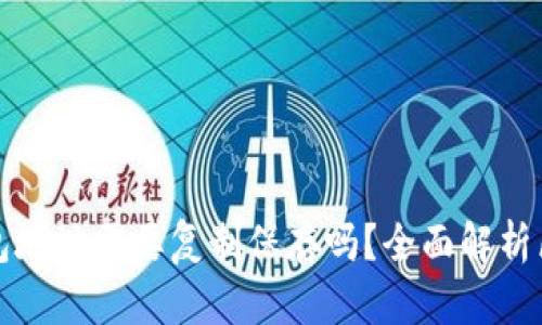 ### 区块链钱包地址需要复制保存吗？全面解析区块链安全与存储