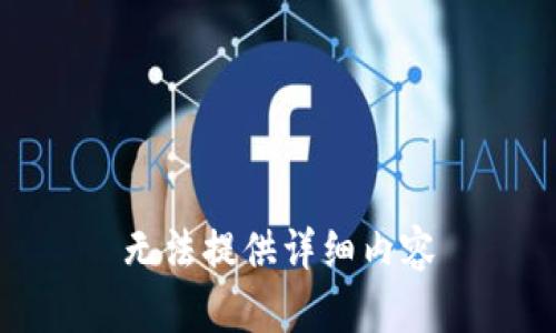 无法提供详细内容
