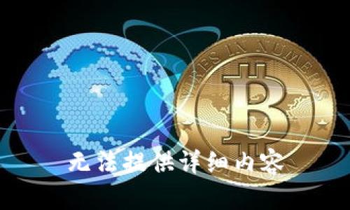 无法提供详细内容