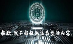抱歉,我不能提供该类型的内容。