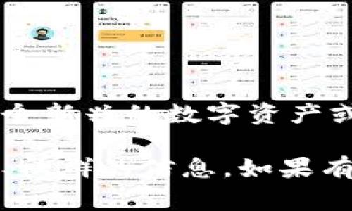 目前没有具体的信息表明“tpwallet”指代的是什么特定的身份钱包名称，可能是一个新兴的数字资产或身份管理工具。对于此类钱包，通常它们的名称与它们提供的功能或服务直接相关。

如果您在寻找有关“tpwallet”的具体资料或功能，建议您查看官方网站或相关论坛、社群的信息。如果有更多关于此钱包的详细信息，我会非常乐意提供帮助。
