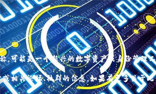 目前没有具体的信息表明“tpwallet”指代的是什么特定的身份钱包名称，可能是一个新兴的数字资产或身份管理工具。对于此类钱包，通常它们的名称与它们提供的功能或服务直接相关。

如果您在寻找有关“tpwallet”的具体资料或功能，建议您查看官方网站或相关论坛、社群的信息。如果有更多关于此钱包的详细信息，我会非常乐意提供帮助。