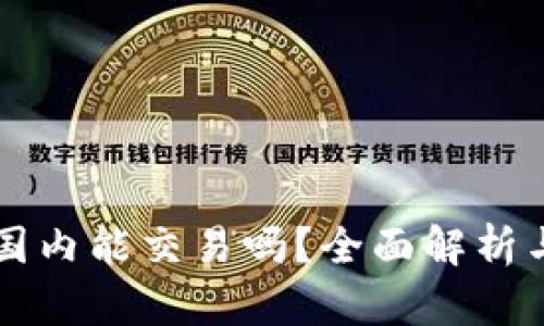 TPWallet国内能交易吗?全面解析与最新动态