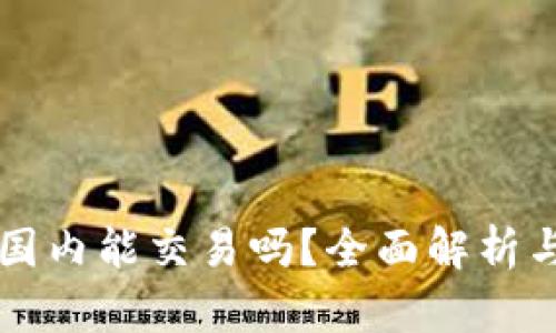 TPWallet国内能交易吗?全面解析与最新动态