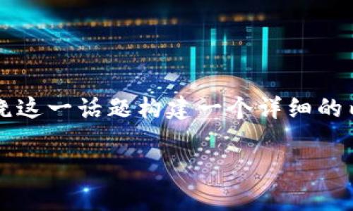 在讨论“在哪开启钱包加密模式手机”时，我们可以围绕这一话题构建一个详细的内容，包括相关的、关键词以及对常见问题的深入分析。

如何在手机上开启钱包加密模式：详细指南