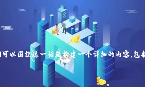 在讨论“在哪开启钱包加密模式手机”时，我们可以围绕这一话题构建一个详细的内容，包括相关的、关键词以及对常见问题的深入分析。

如何在手机上开启钱包加密模式：详细指南